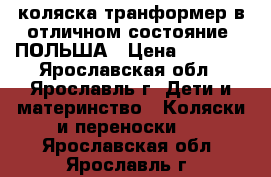 коляска-транформер в отличном состояние. ПОЛЬША › Цена ­ 6 000 - Ярославская обл., Ярославль г. Дети и материнство » Коляски и переноски   . Ярославская обл.,Ярославль г.